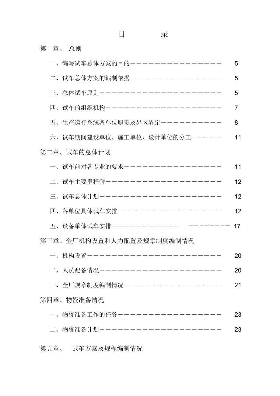 焦炉煤气制甲醇总体试车方案.docx_第2页