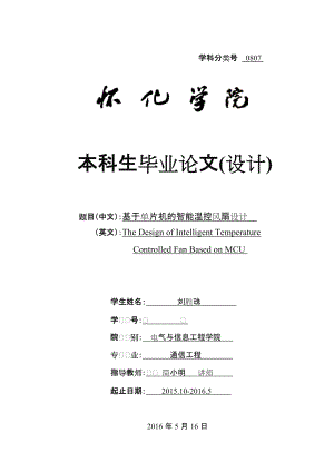 基于单片机的智能温控风扇设计论文.doc