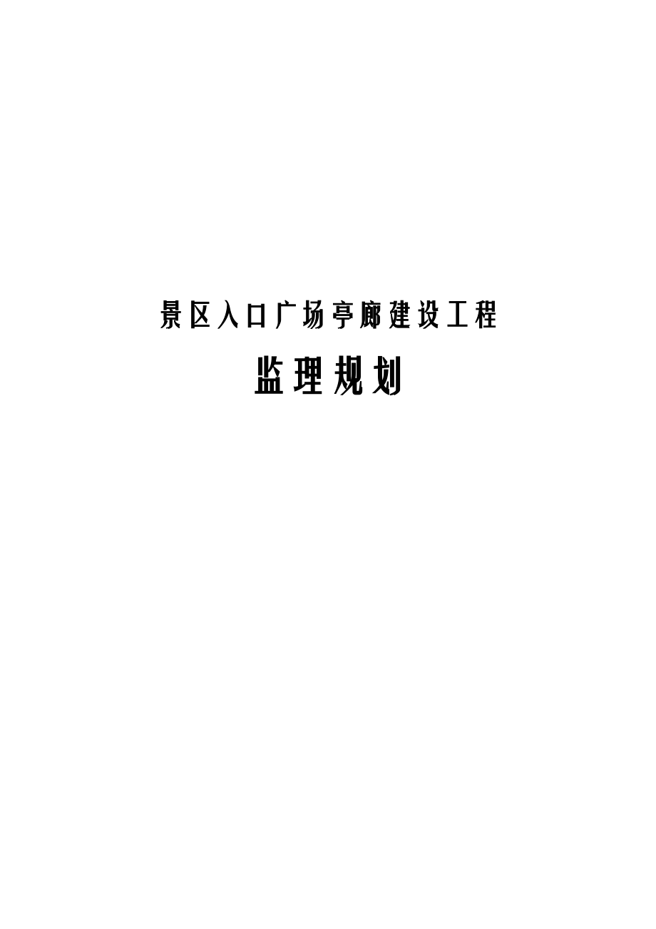 景区入口广场亭廊建设工程监理规划.docx_第1页