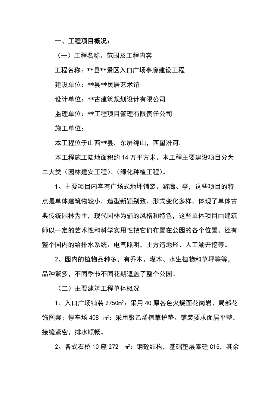 景区入口广场亭廊建设工程监理规划.docx_第2页