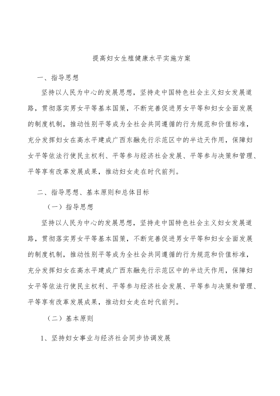 提高妇女生殖健康水平实施方案.docx_第1页