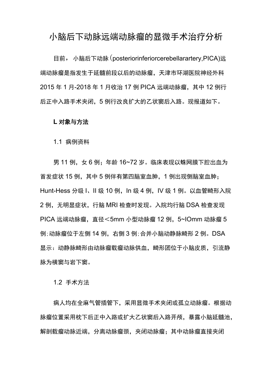 外科医师晋升副主任（主任）医师高级职称病例分析专题报告（动脉瘤的显微手术）.docx_第2页