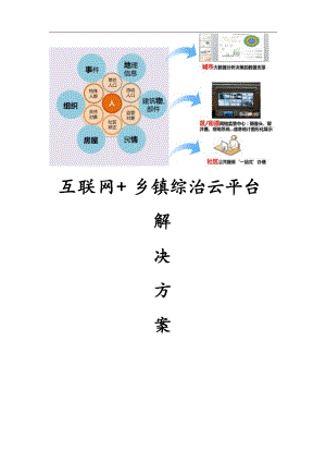 互联网+乡镇综治云平台解决方案.doc