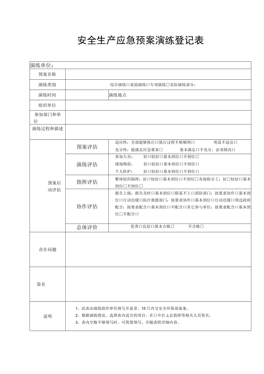 安全生产应急预案演练登记表.docx_第1页