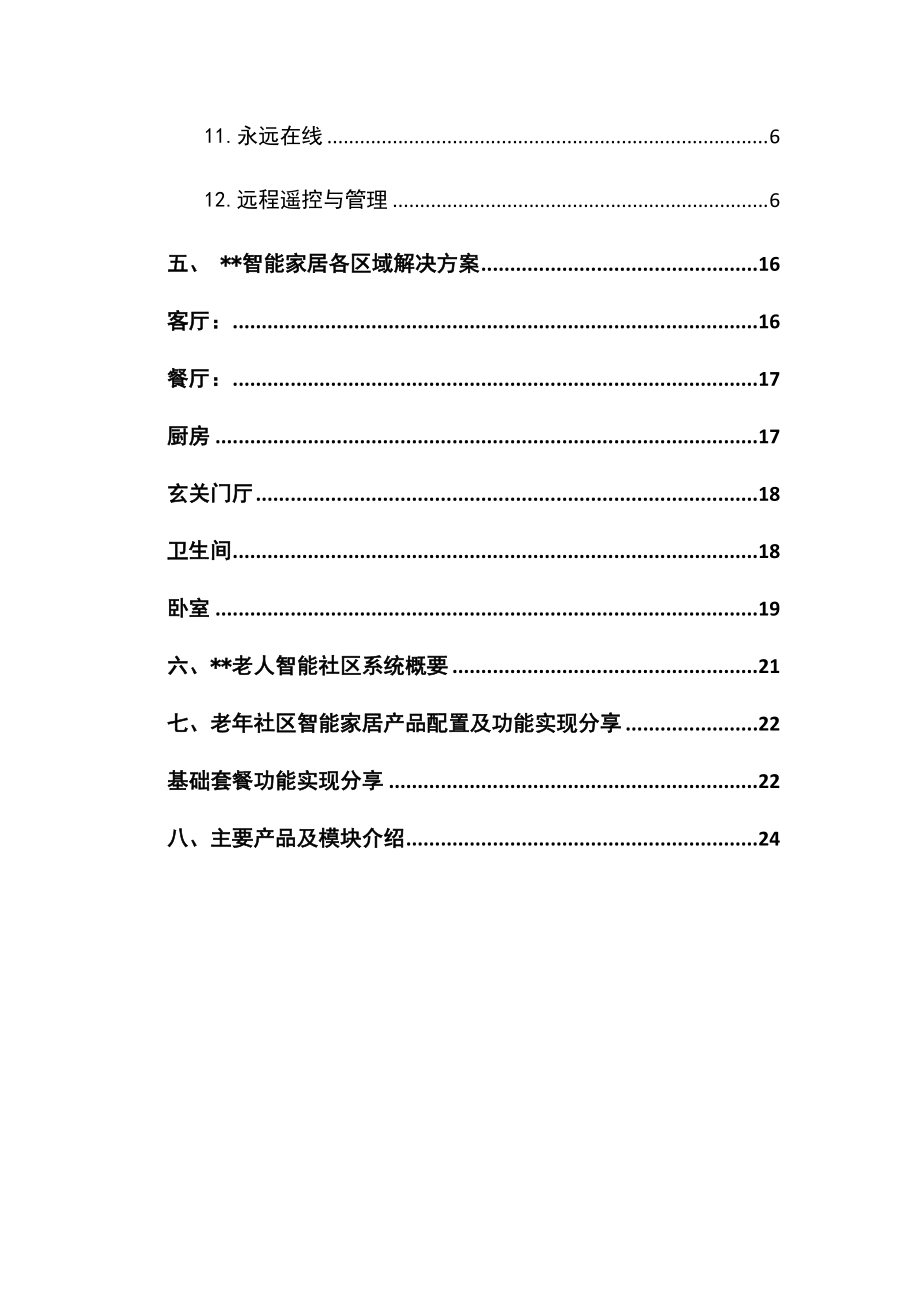 智慧社区老年智能家居解决方案.docx_第3页