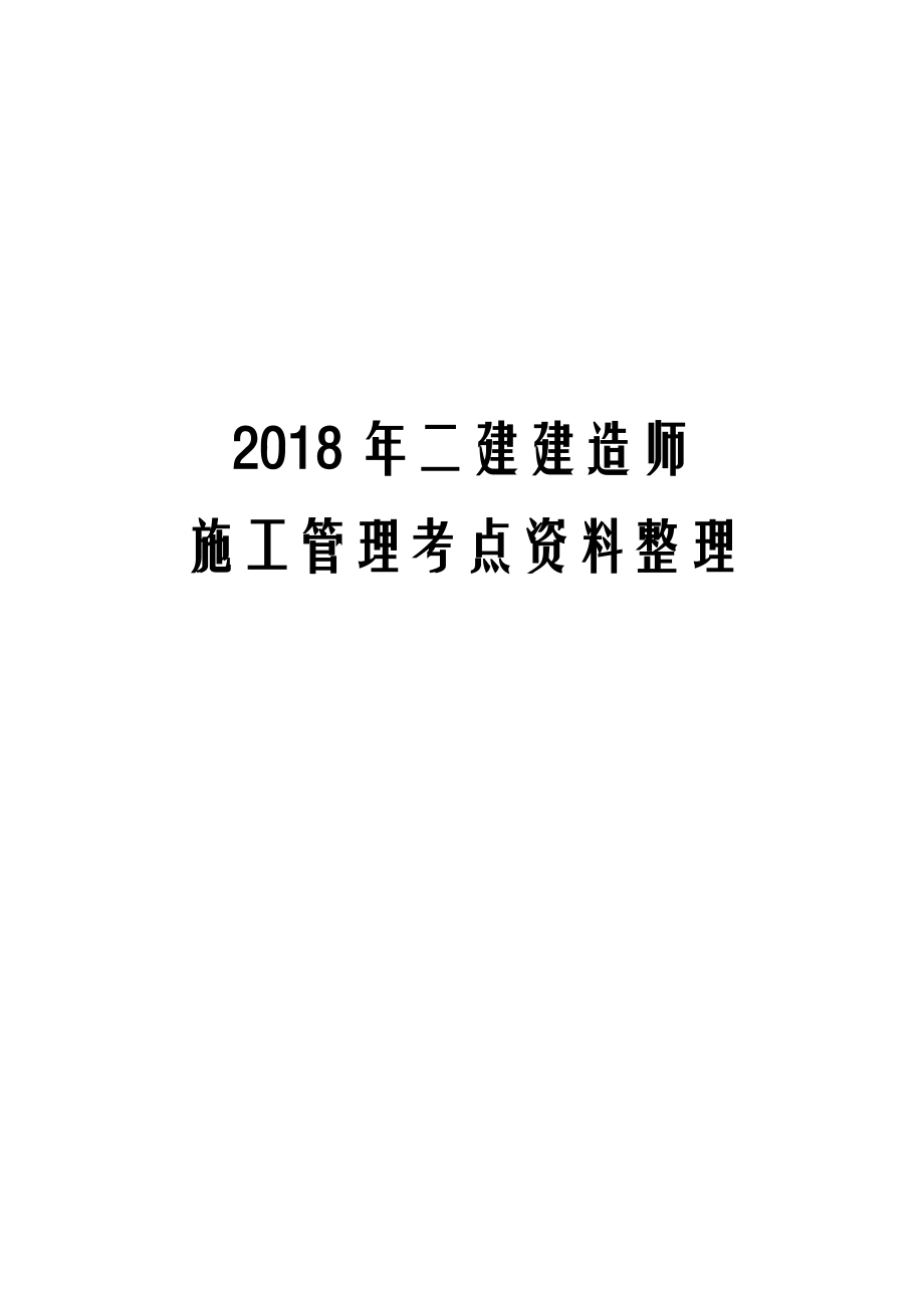 2018年二建建造师施工管理考点资料整理.docx_第1页