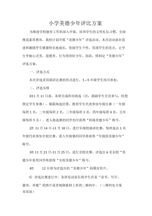 小学美德少年评比方案.docx