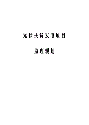 光伏扶贫发电项目监理规划.docx