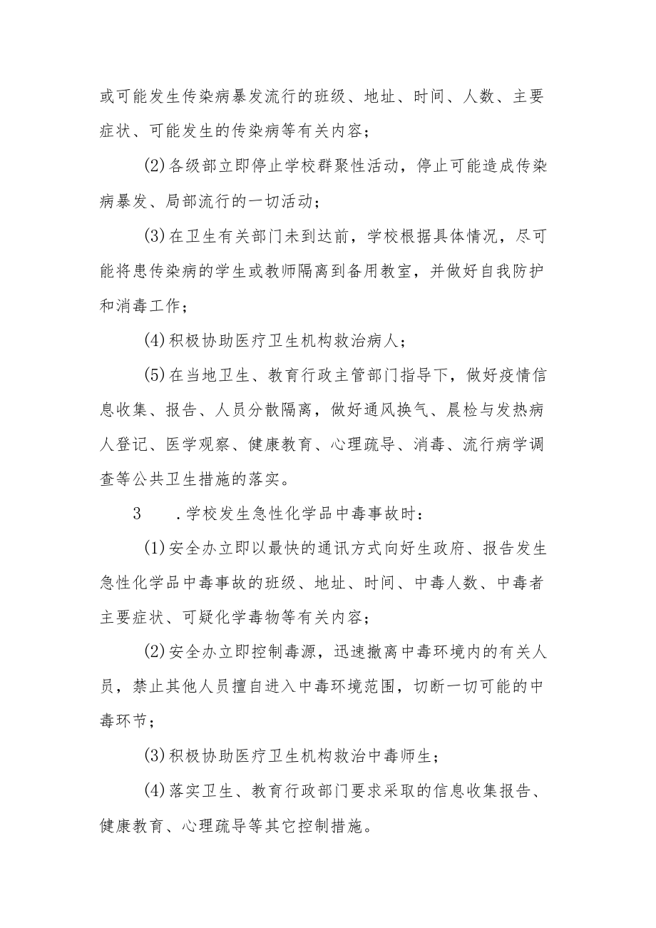 小学突发公共卫生事件应急预案.docx_第3页