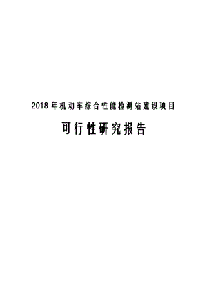 2018年机动车综合性能检测站建设项目可行性研究.docx