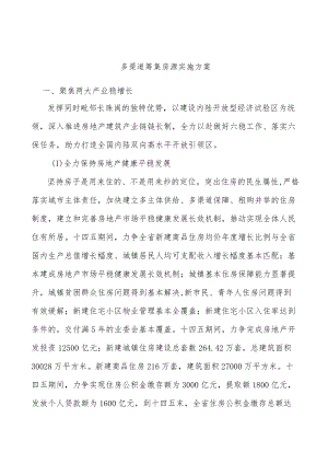 多渠道筹集房源实施方案.docx