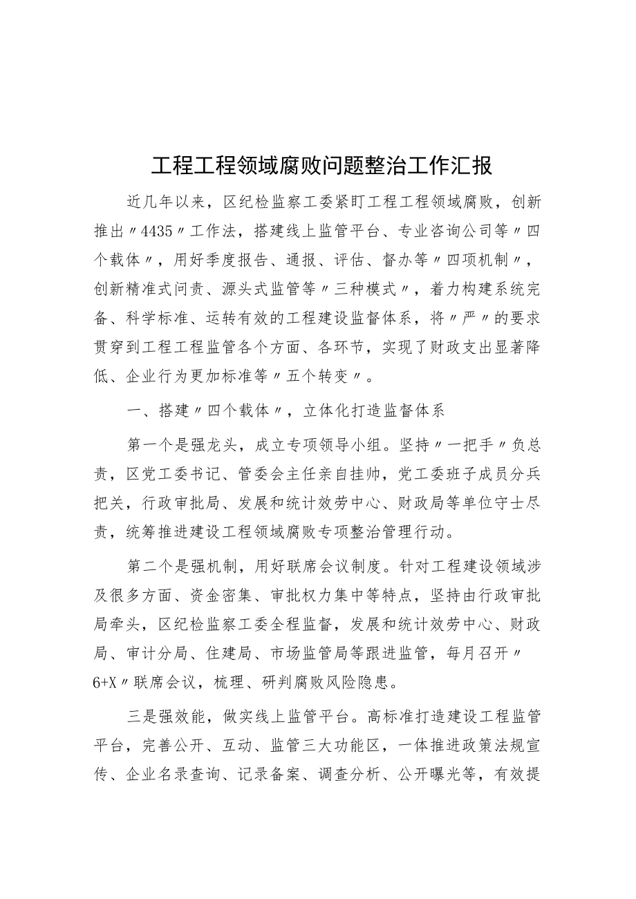 工程项目领域腐败问题整治工作汇报.docx_第1页