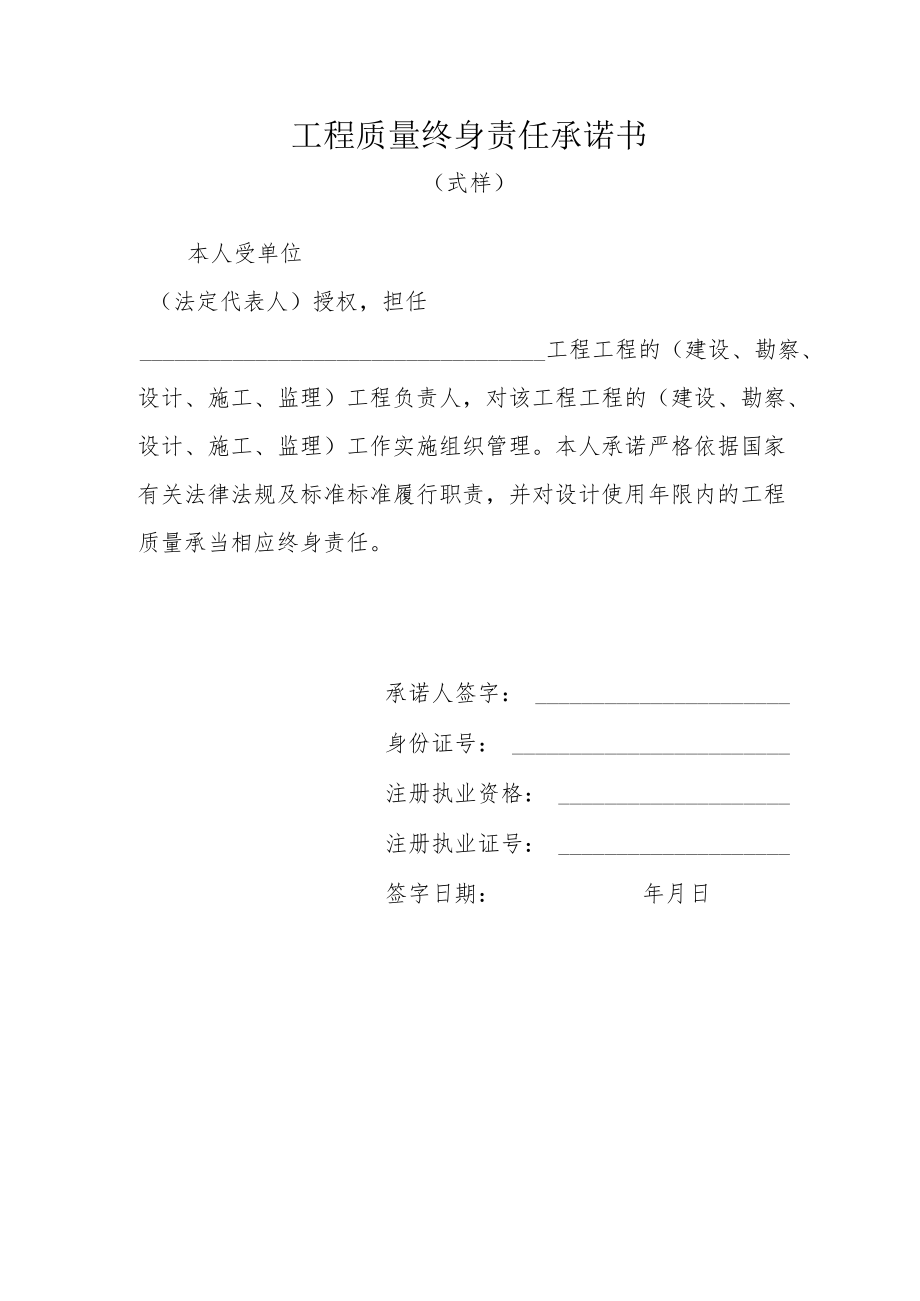 工程质量终身责任承诺书.docx_第1页