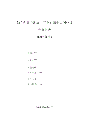 妇产科医师晋升副主任（主任）医师高级职称病例分析专题报告（子痫）.docx