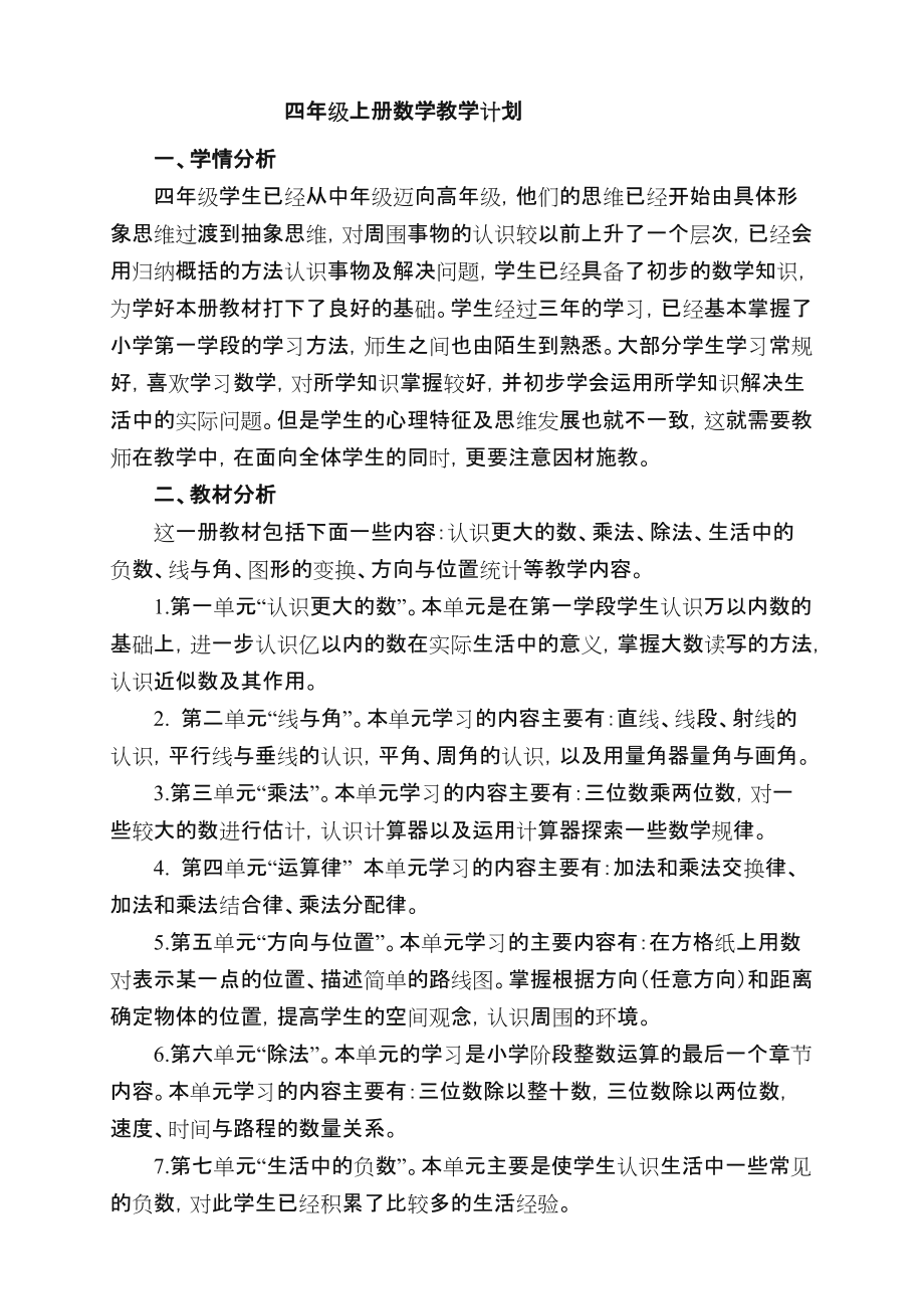 北师大版小学四年级上册数学教案全册.doc_第1页