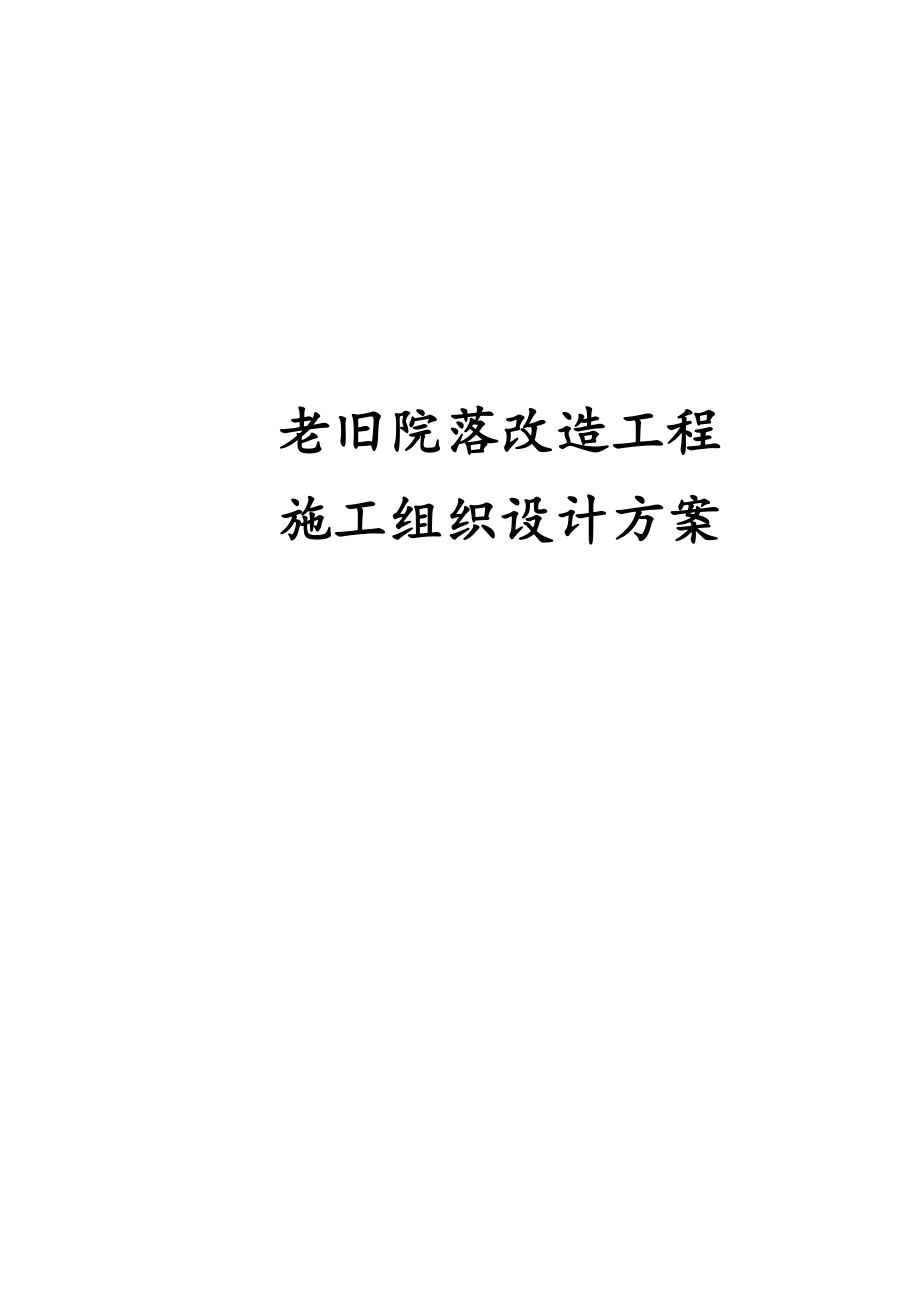 老旧院落改造工程施工组织设计方案.docx_第1页