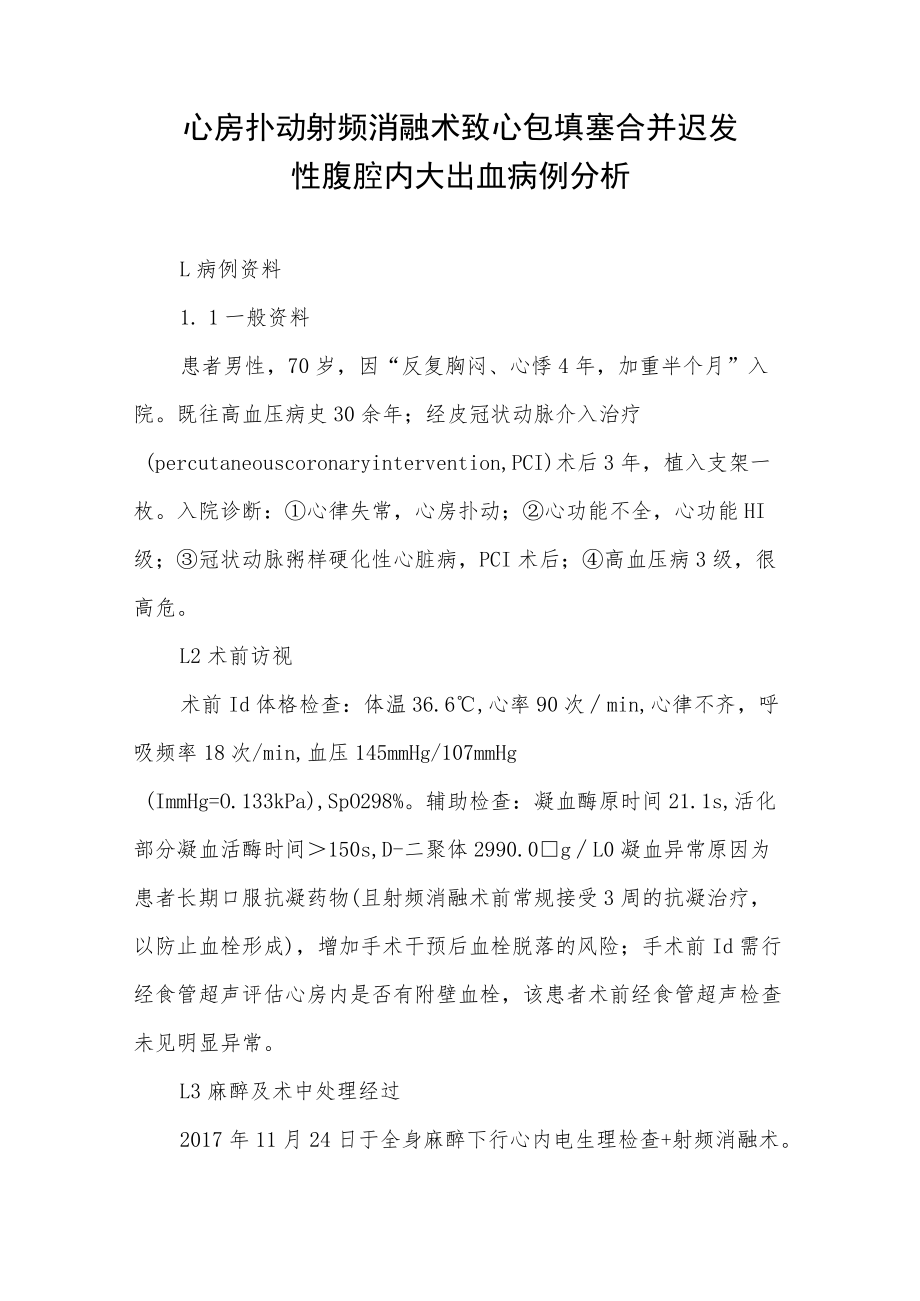 心外科医师晋升副主任（主任）医师高级职称病例分析专题报告（心包填塞合并）.docx_第2页