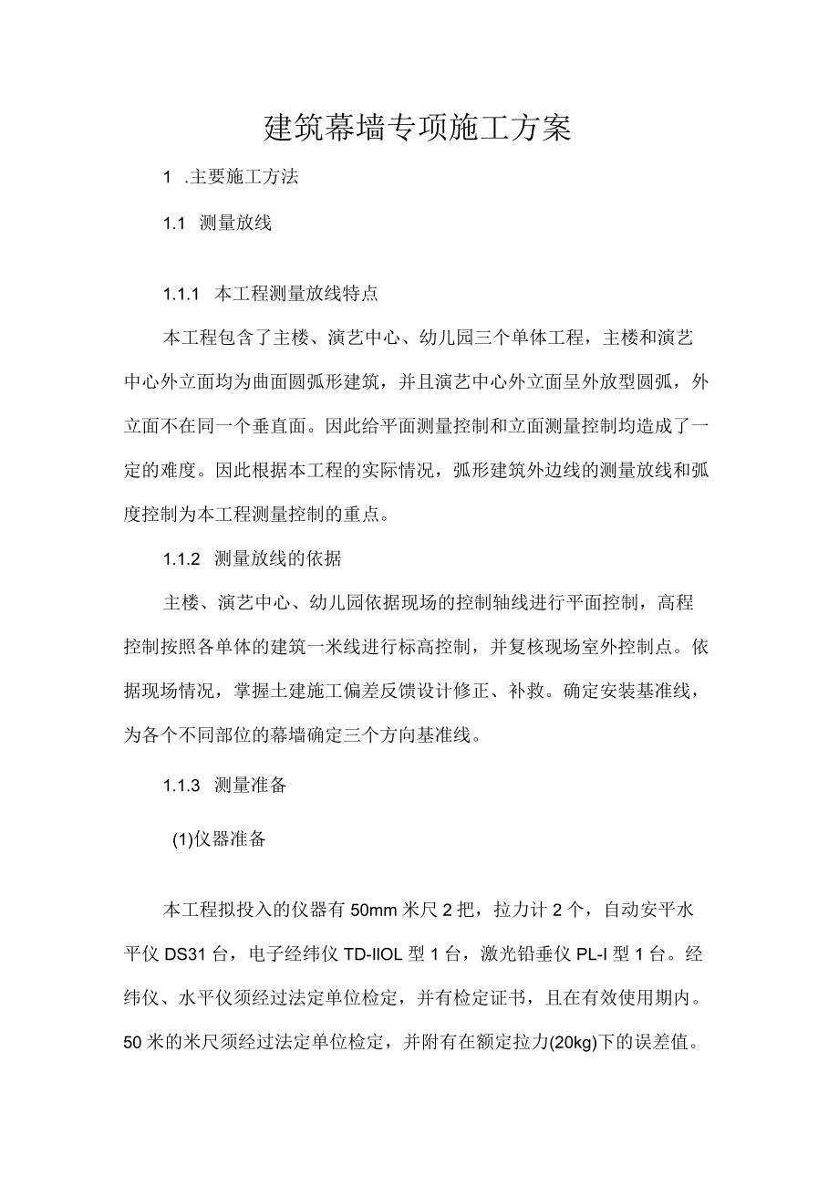 建筑幕墙专项施工方案.docx_第1页