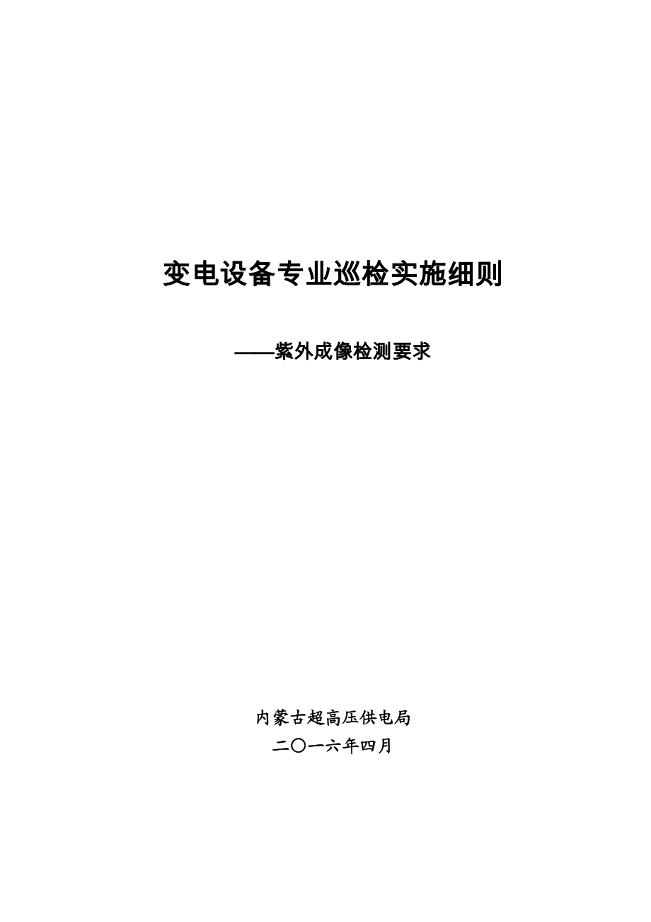 变电设备专业巡检实施详尽细则紫外成像检测要求.doc_第2页