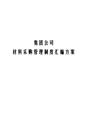 集团公司材料采购管理制度汇编方案.docx