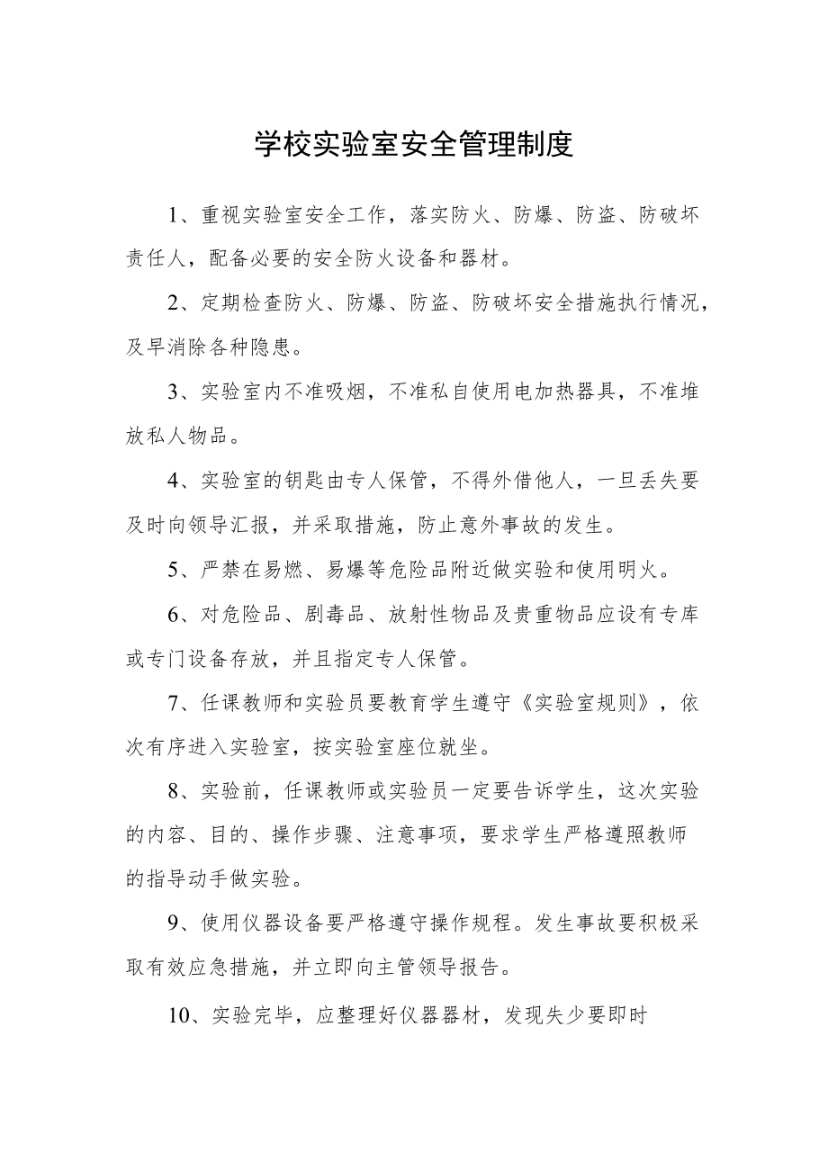 学校实验室安全管理制度.docx_第1页