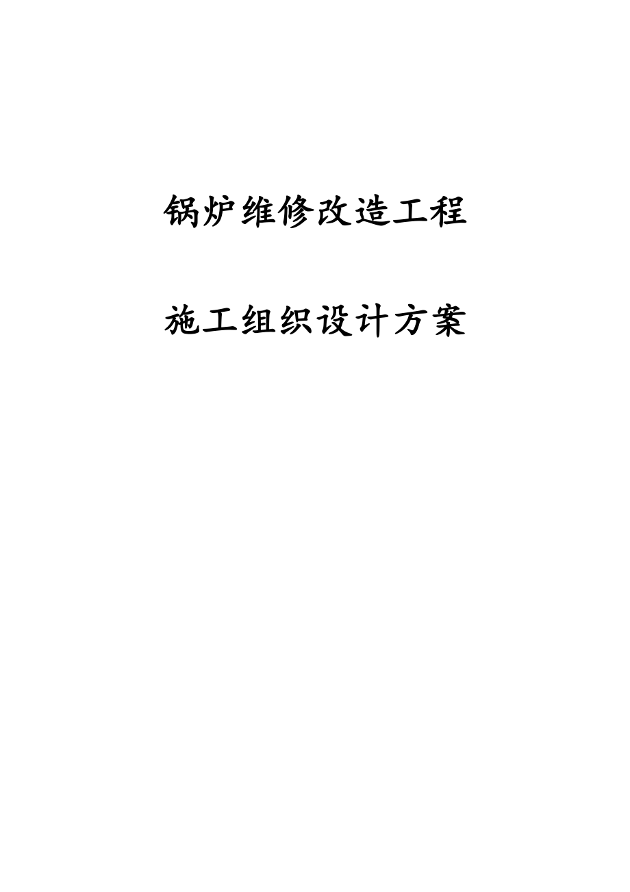 锅炉维修改造工程施工组织设计方案.docx_第1页