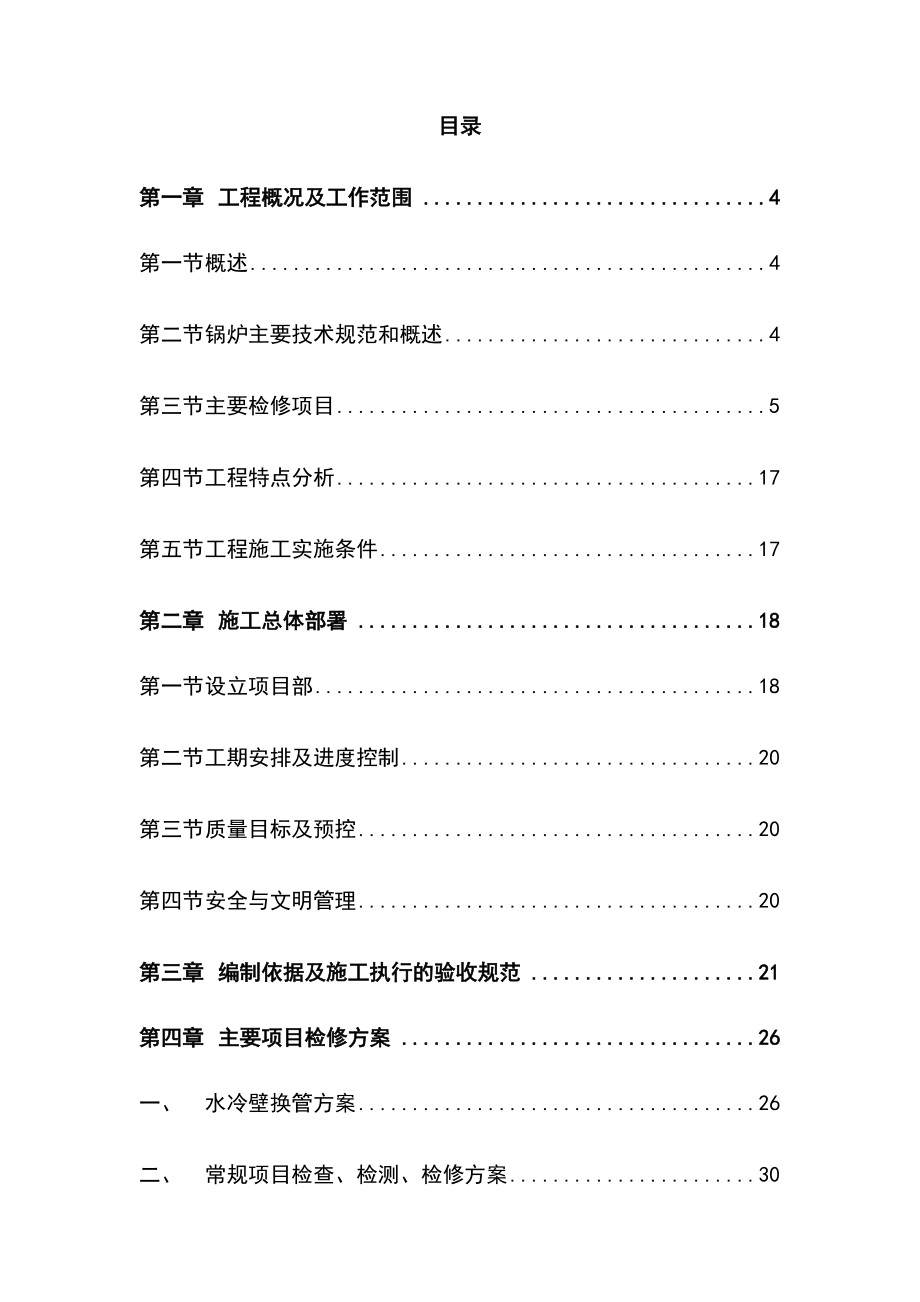 锅炉维修改造工程施工组织设计方案.docx_第2页