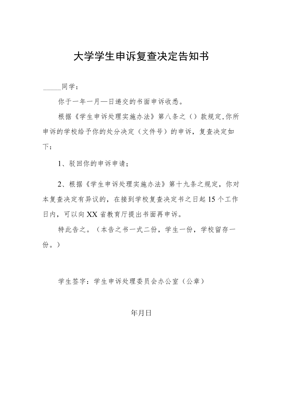 大学学生申诉复查决定告知书.docx_第1页