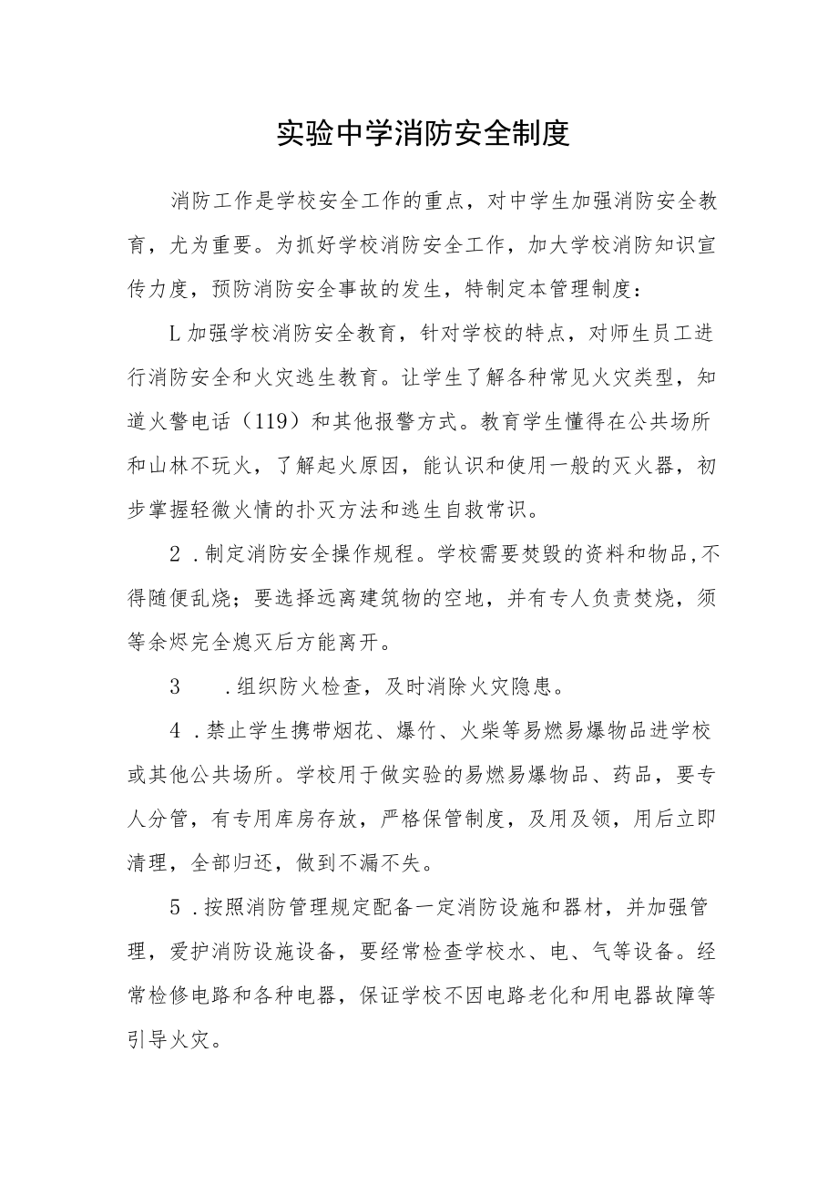 实验中学消防安全制度.docx_第1页