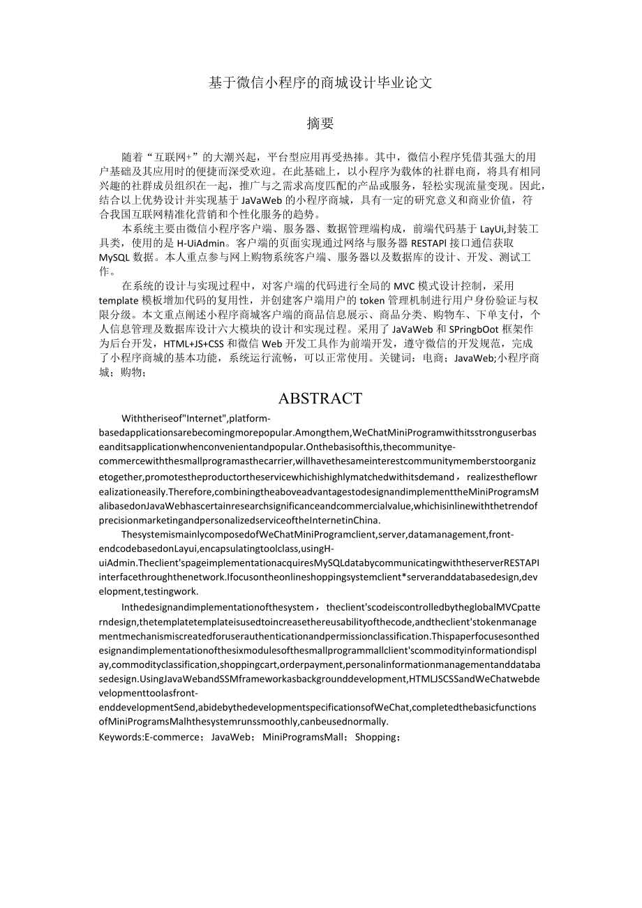 基于微信小程序的商城设计毕业论文.docx_第1页