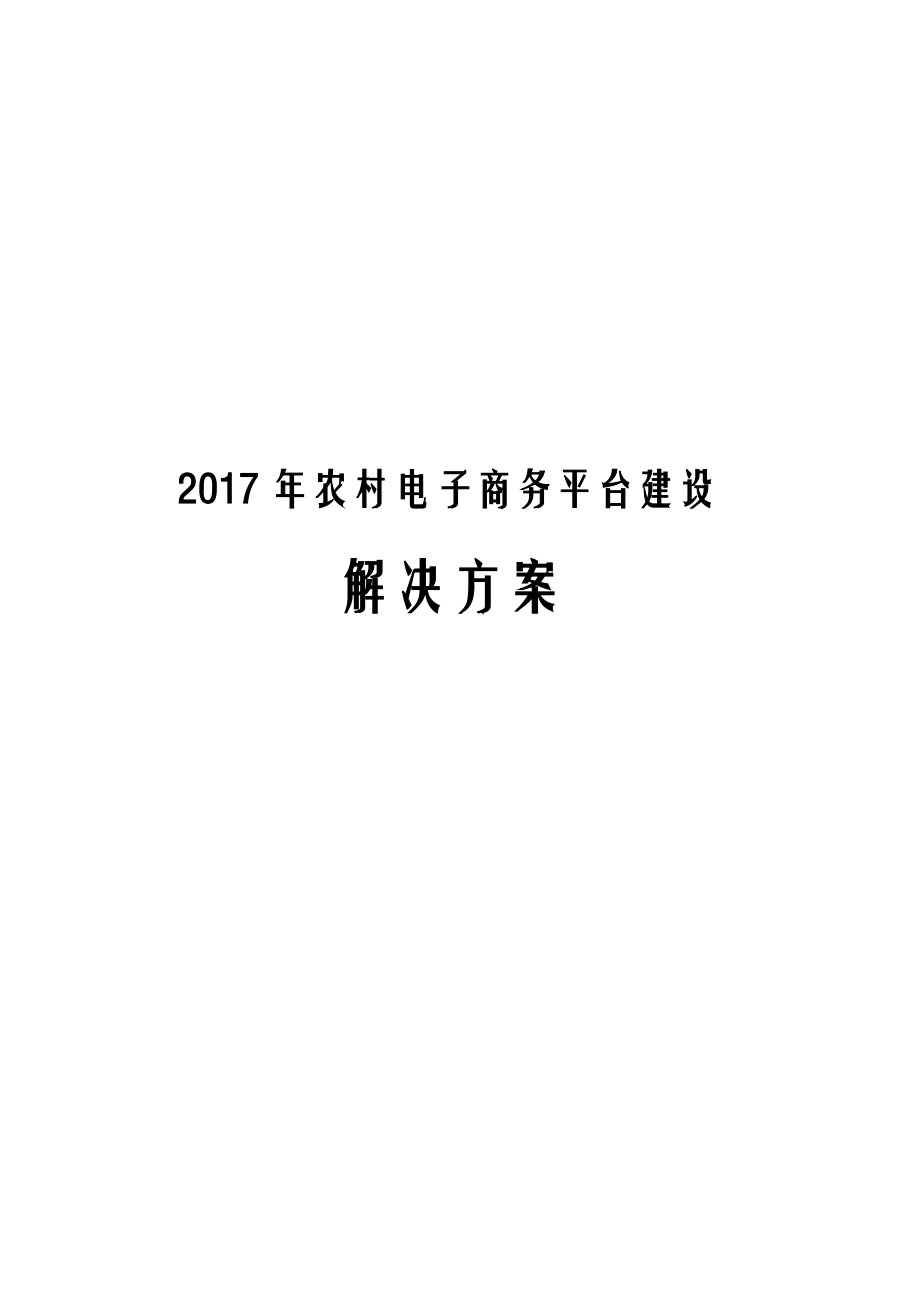 2017年农村电子商务平台建设解决方案.docx_第1页