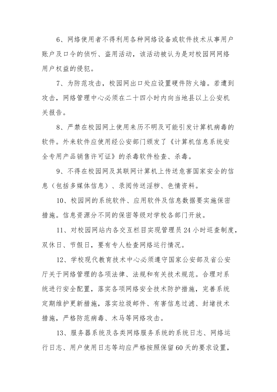 学校网站安全管理制度（通用6篇）.docx_第2页