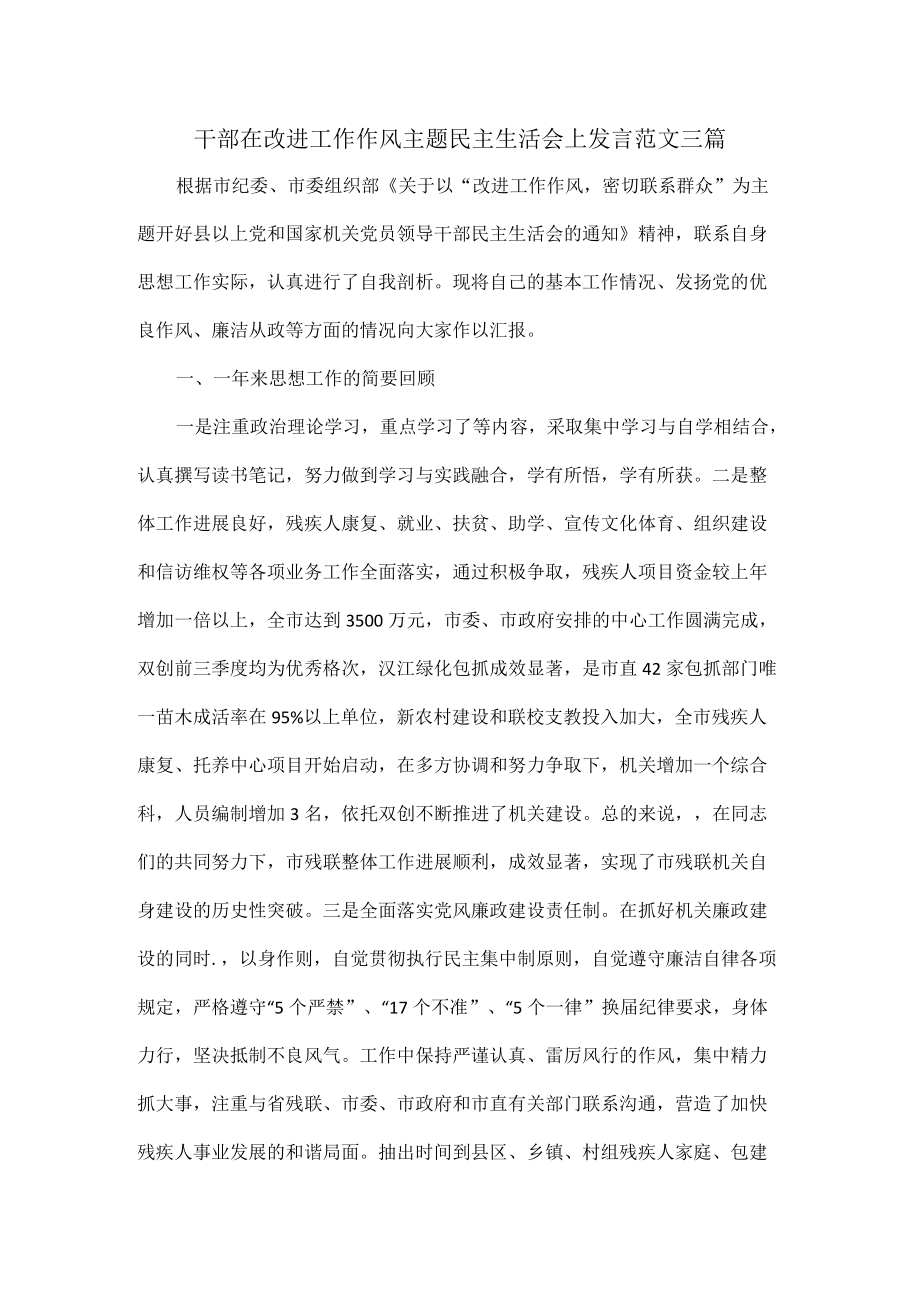 干部在改进工作作风主题民主生活会上发言范文三篇.docx_第1页