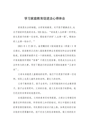 学习家庭教育促进法心得体会四篇合集.docx