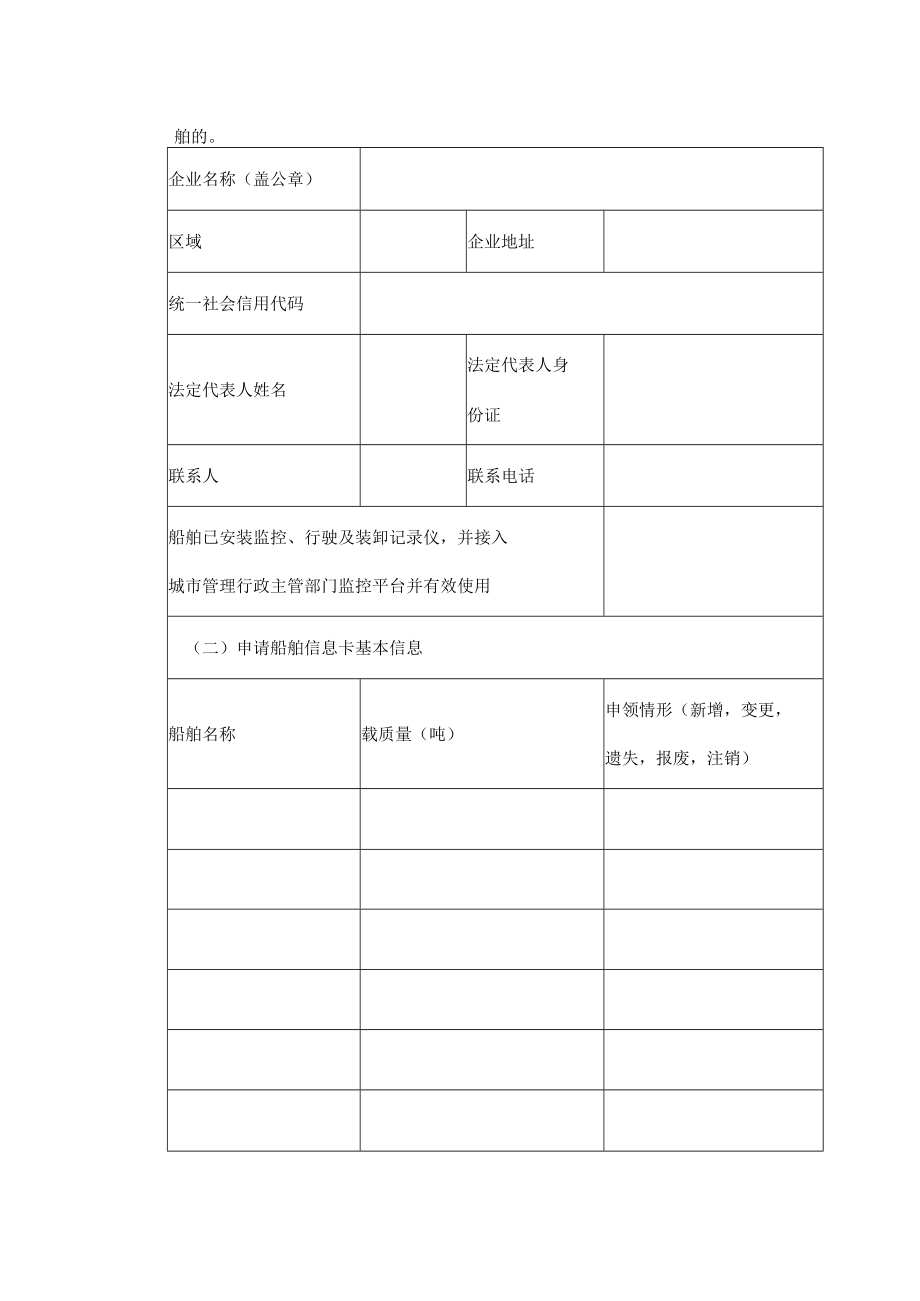 广州市建筑废弃物处置（水路运输）核准申请表.docx_第2页