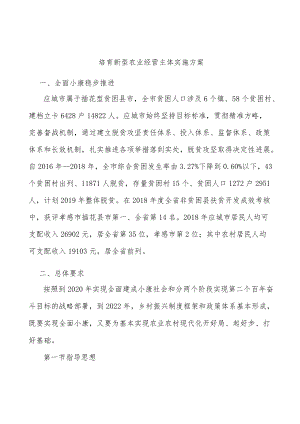 培育新型农业经营主体实施方案.docx