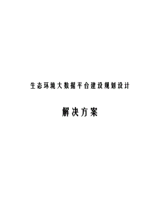 生态环境大数据平台建设规划设计解决方案.docx