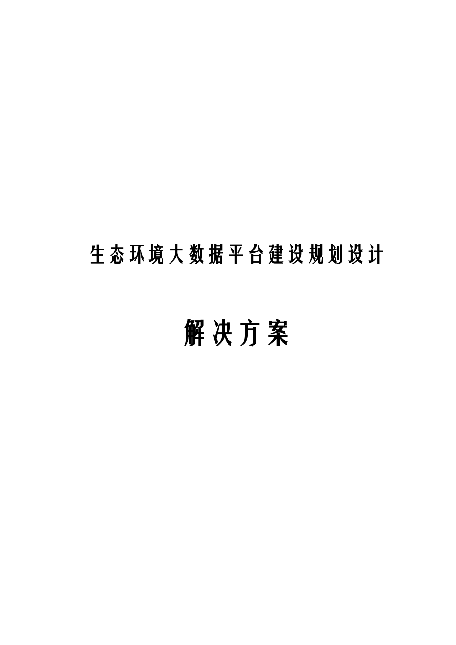 生态环境大数据平台建设规划设计解决方案.docx_第1页