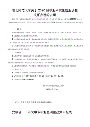 安徽省 年大中专毕业生调整改派申报表（表1）.docx