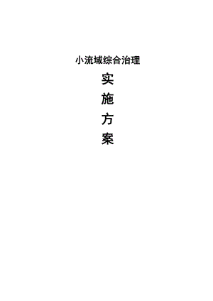 小流域综合治理实施方案.docx