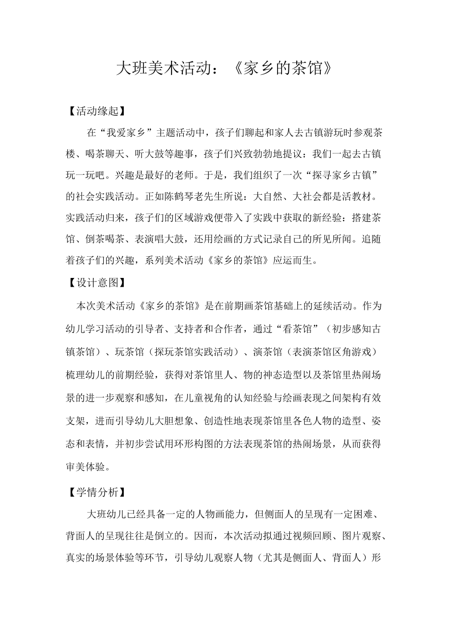 大班美术活动《家乡的茶馆》（教学设计及反思）.docx_第1页