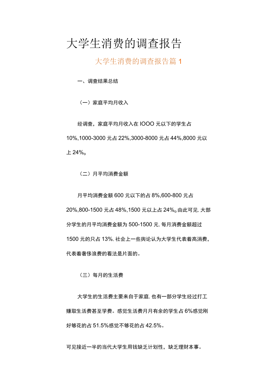 大学生消费的调查报告（通用13篇）.docx_第1页