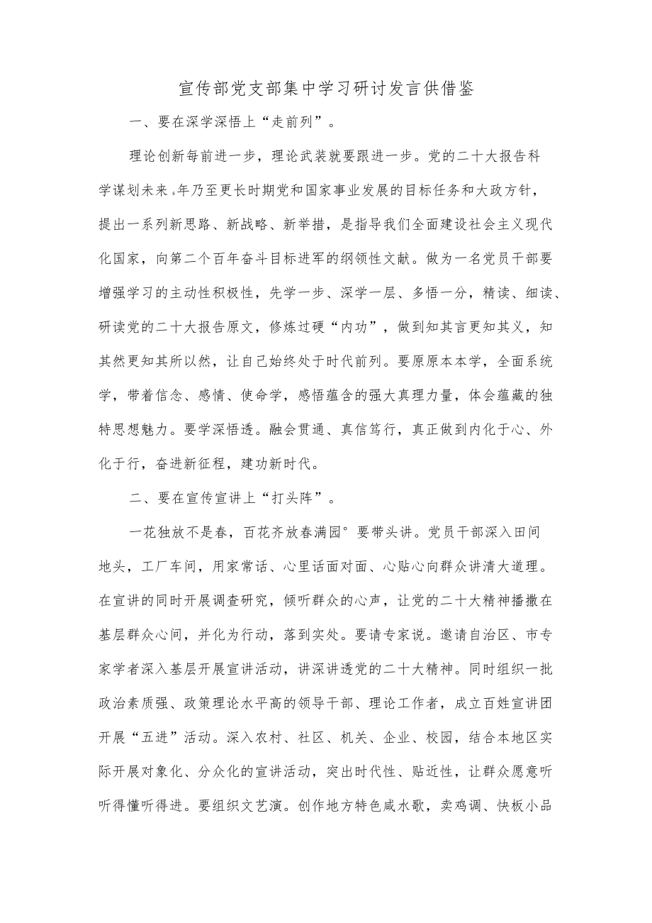 宣传部党支部集中学习研讨发言供借鉴.docx_第1页