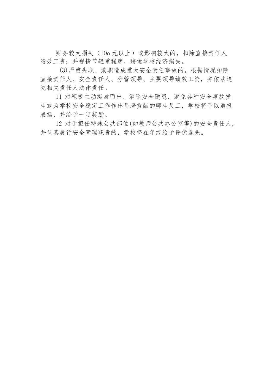 实验小学安全工作奖励与处罚制度.docx_第2页