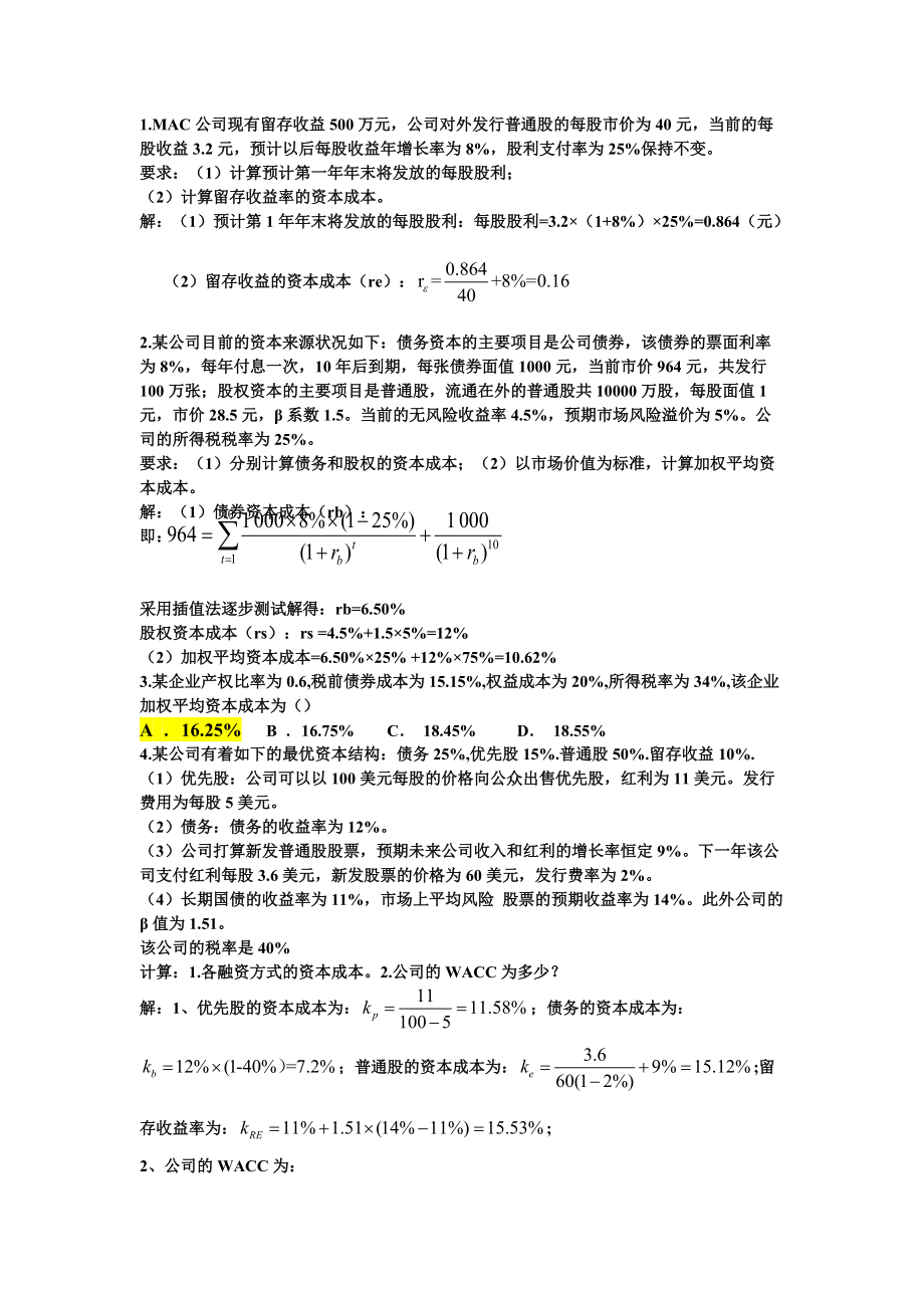 公司理财练习题.doc_第1页