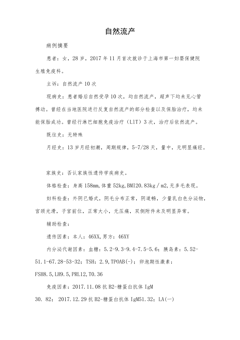 妇产科医师医师晋升副主任（主任）医师例分析专题报告（自然流产）.docx_第2页