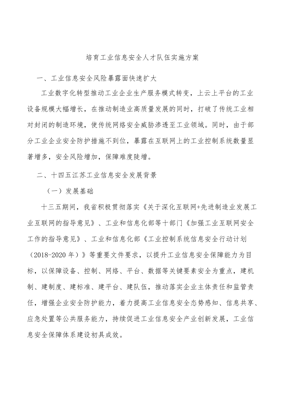 培育工业信息安全人才队伍实施方案.docx_第1页