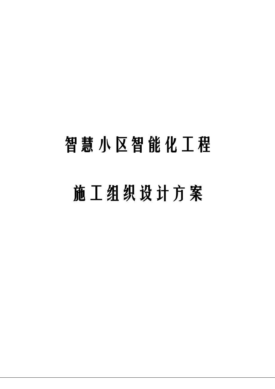 智慧小区智能化工程施工组织设计方案.docx_第1页