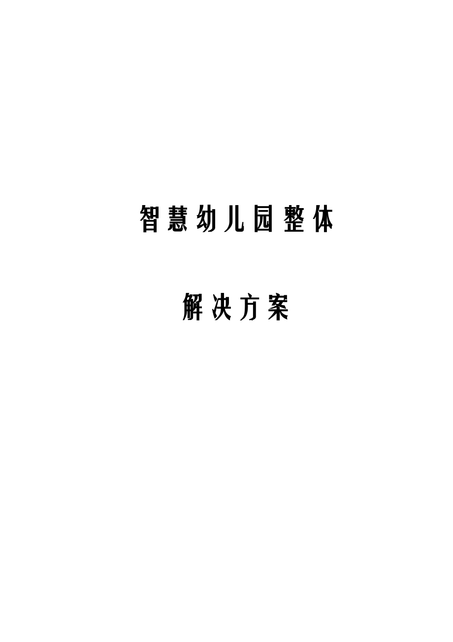 智慧幼儿园整体解决方案.docx_第1页