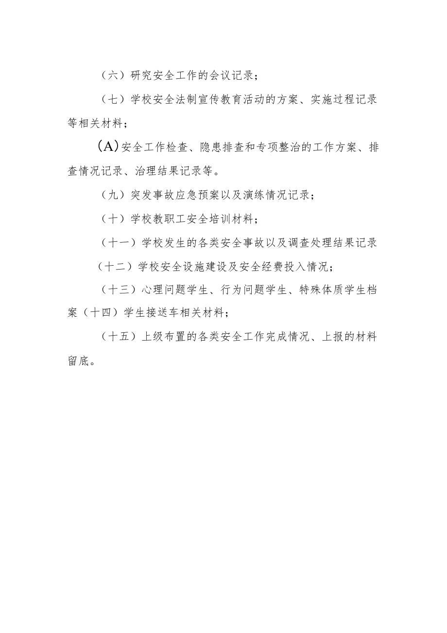 小学安全档案管理制度.docx_第2页